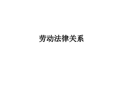 劳动法律关系