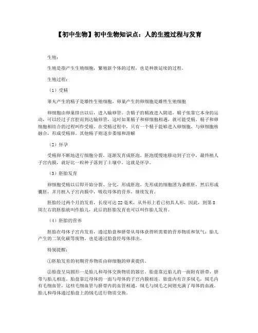 【初中生物】初中生物知识点：人的生殖过程与发育