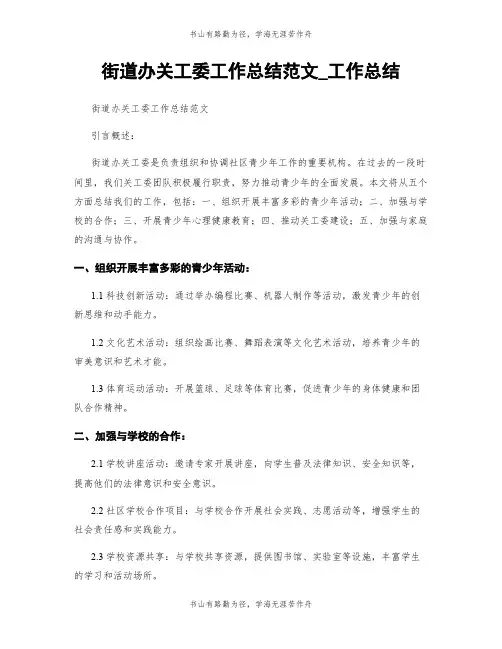 街道办关工委工作总结范文_工作总结