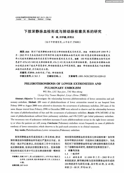 下肢深静脉血栓形成与肺动脉栓塞关系的研究