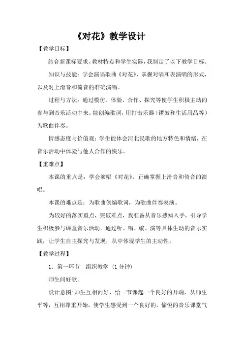 四年级下册音乐教案 第四课(演唱) 对花｜湘艺版 