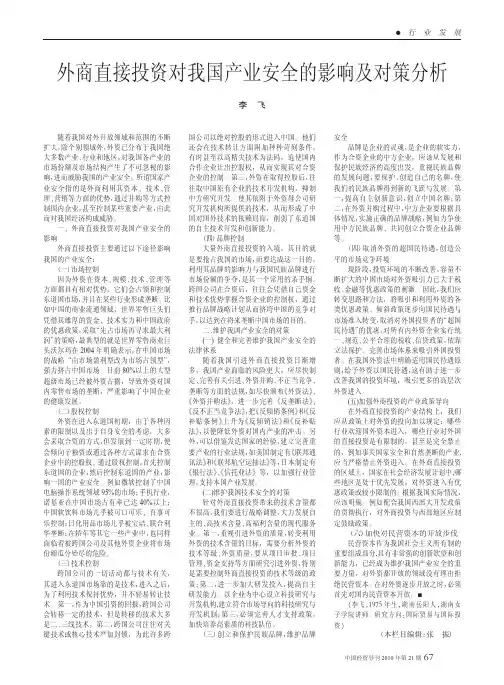 外商直接投资对我国产业安全的影响及对策分析