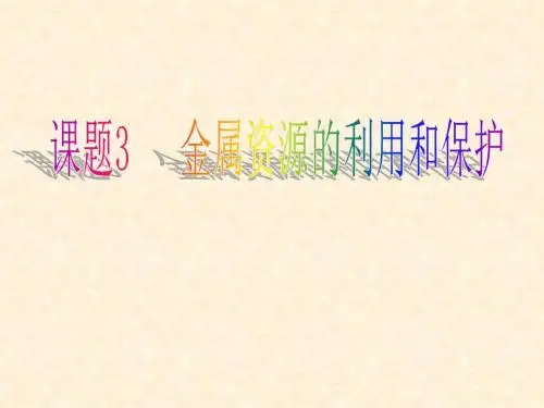 第八单元_课题3金属资源的利用和保护