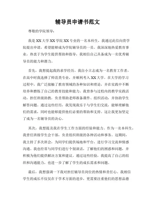 辅导员申请书范文
