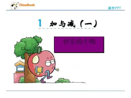 2016年一下数学1.3快乐的小鸭最新版