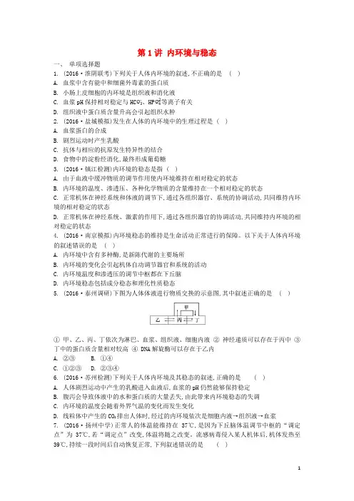 江苏盐城市2018届高三生物一轮复习第八单元第1讲内环境与稳态作业苏教版.