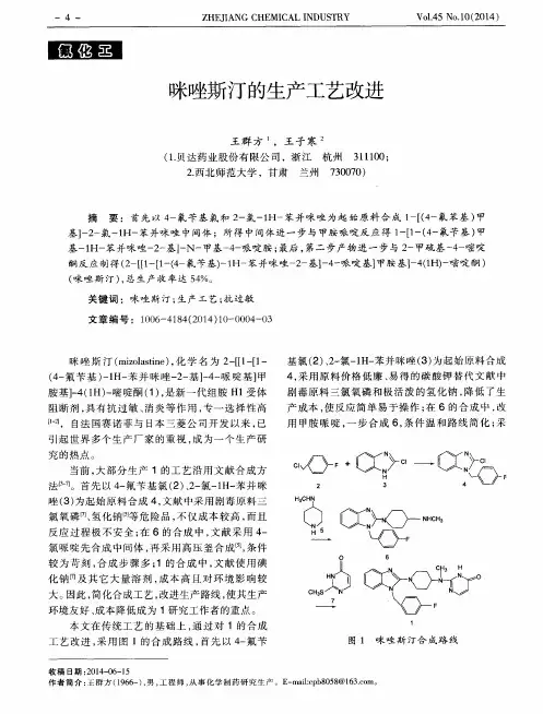 咪唑斯汀的生产工艺改进
