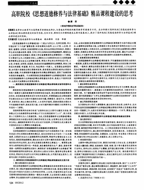 高职院校《思想道德修养与法律基础》精品课程建设的思考