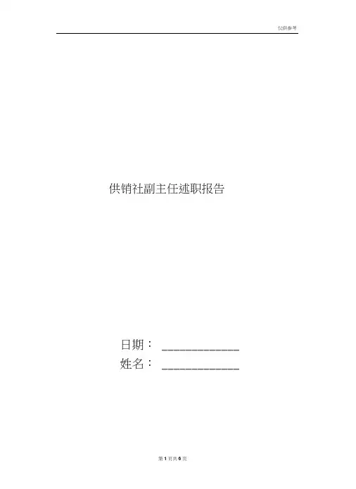 供销社副主任述职报告