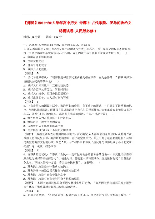 【人民版】历史必修一： 《古代希腊、罗马的政治文明》测试卷(含答案)