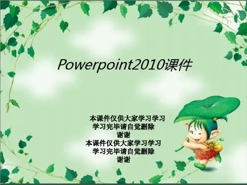 Powerpoint2010课件