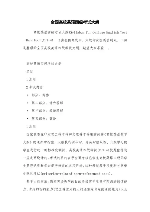全国大学英语四级考试大纲
