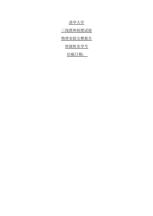 清华大学物理实验A三线摆和扭摆实验报告
