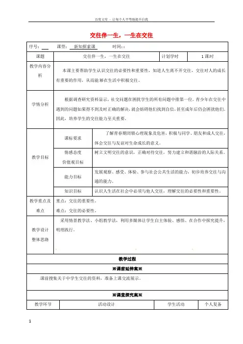 八年级政治上册3_1交往伴一生一生在交往教案鲁人版六三制