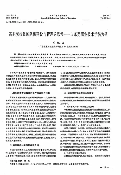 高职院校教师队伍建设与管理的思考——以东莞职业技术学院为例