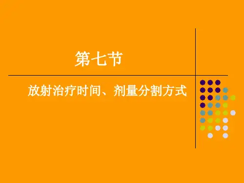 放射治疗时间、剂量分割方式