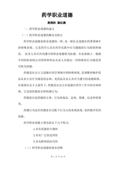 药学职业道德 2