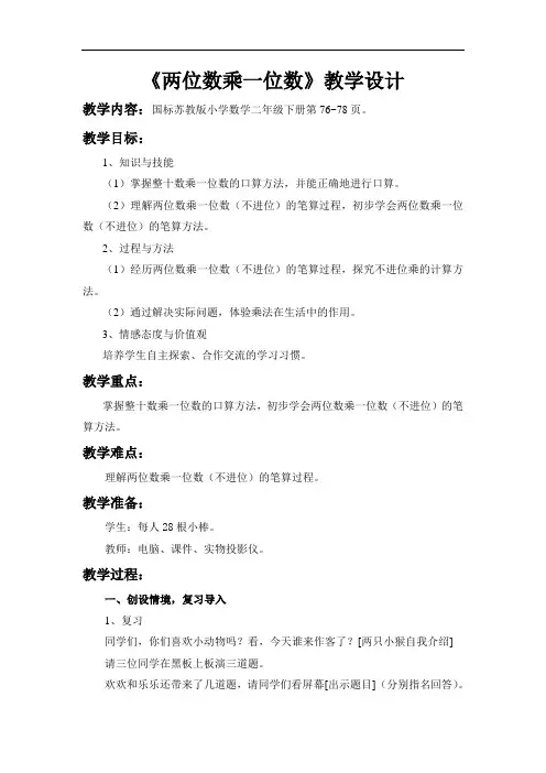 《两位数乘一位数》教学设计