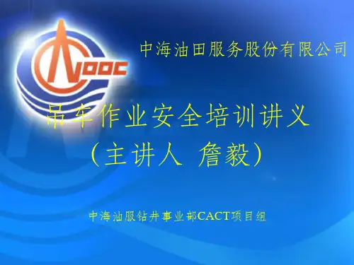吊车作业安全培训讲义