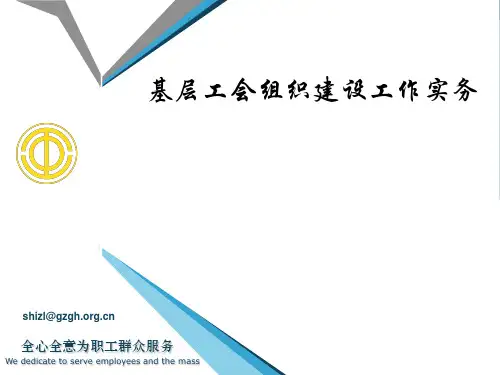 工会组织建设工作实务培训课件1-广州番禺区总工会