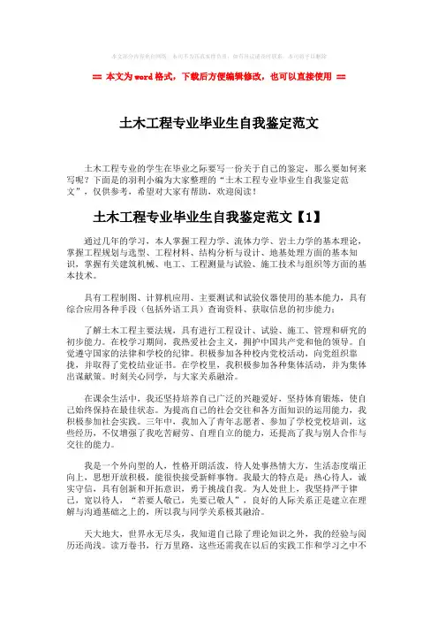 【最新】土木工程专业毕业生自我鉴定范文-word范文 (6页)