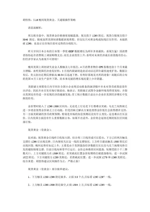 胡悎伟：5.16晚间现货黄金、天通银操作策略