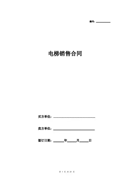 电梯销售合同(详细完整版范本)