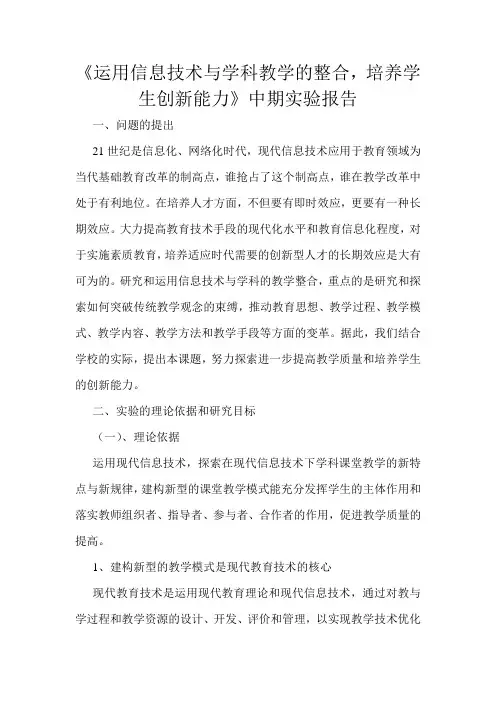 《运用信息技术与学科教学的整合,培养学生创新能力》中期实验报告