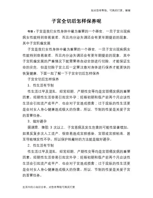 子宫全切后怎样保养呢