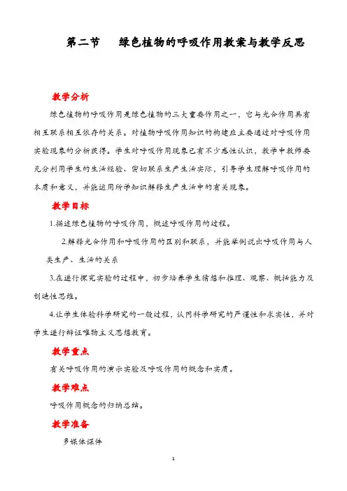 人教版七年级上册生物 绿色植物的呼吸作用教案与教学反思连连教案