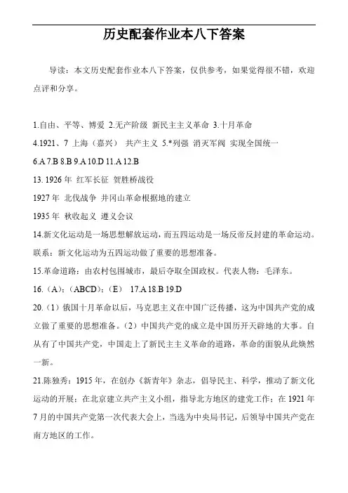 历史配套作业本八下答案