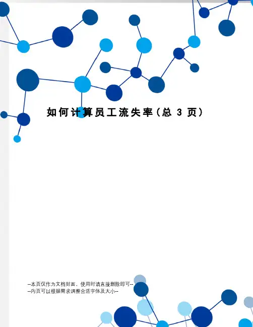 如何计算员工流失率