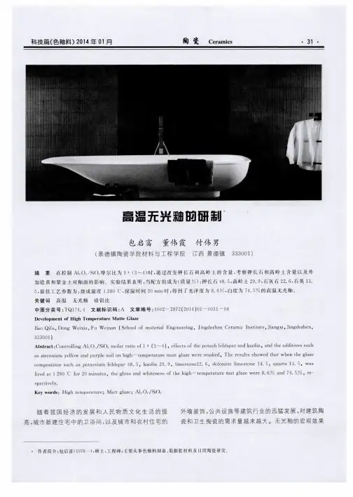 高温无光釉的研制