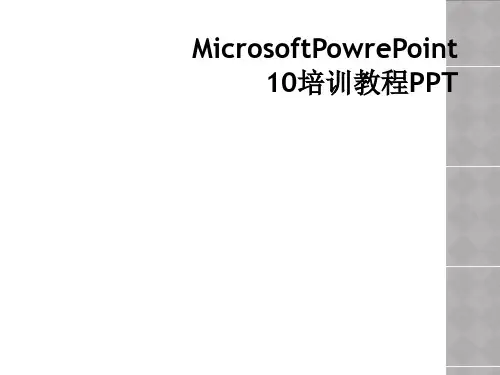 MicrosoftPowrePoint10培训教程PPT