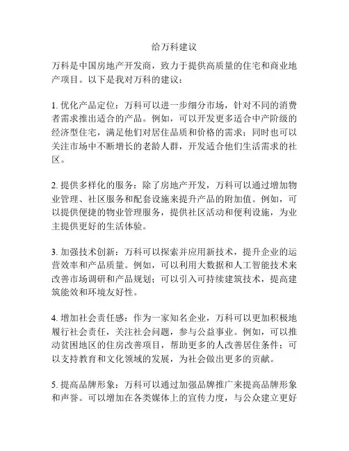 给万科建议