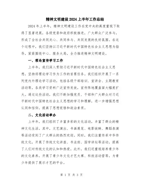 精神文明建设2024上半年工作总结