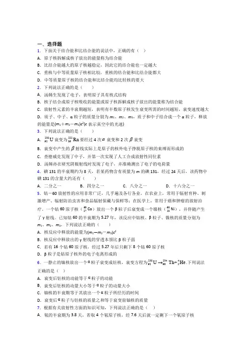 (人教版)厦门高中物理选修三第五章《原子核》知识点(答案解析)