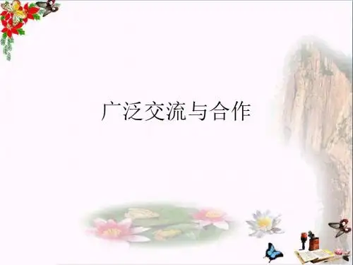 六年级品德与社会上册广泛合作与交流精选教学PPT课件3冀教版