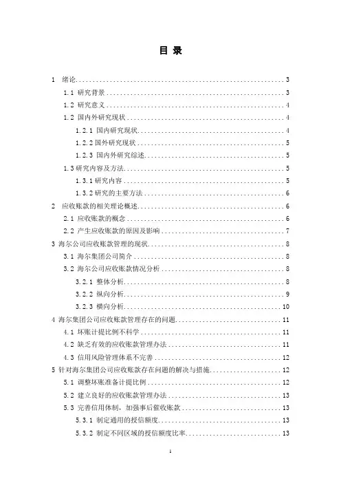 海尔集团公司应收账款管理的问题与对策分析