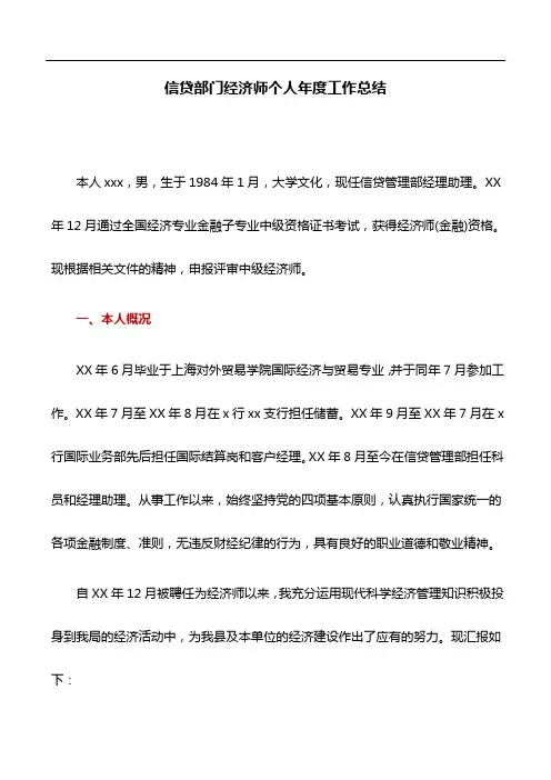 工作总结：信贷部门经济师个人年度工作总结