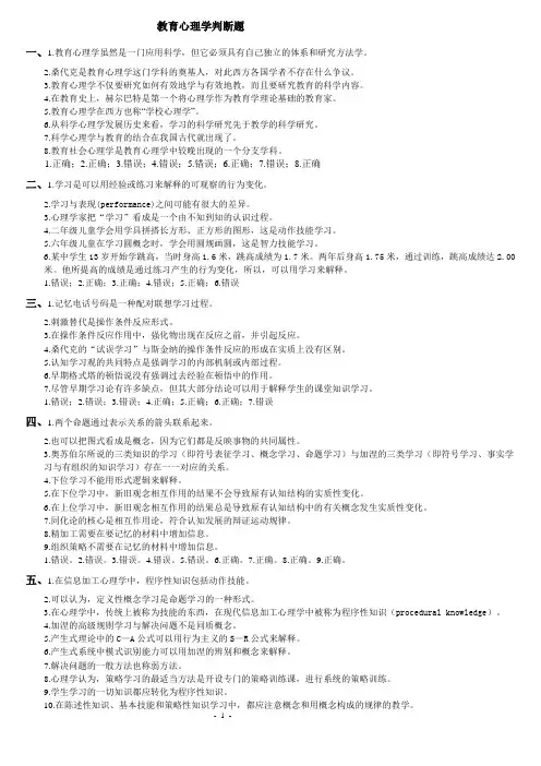 教育心理学判断题
