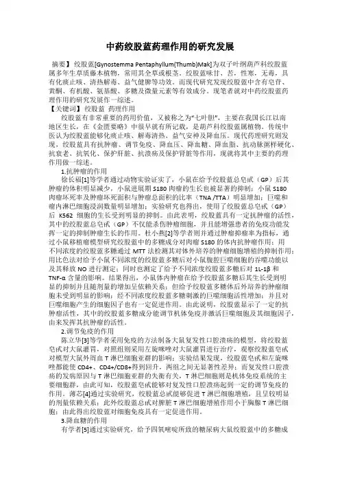 中药绞股蓝药理作用的研究发展