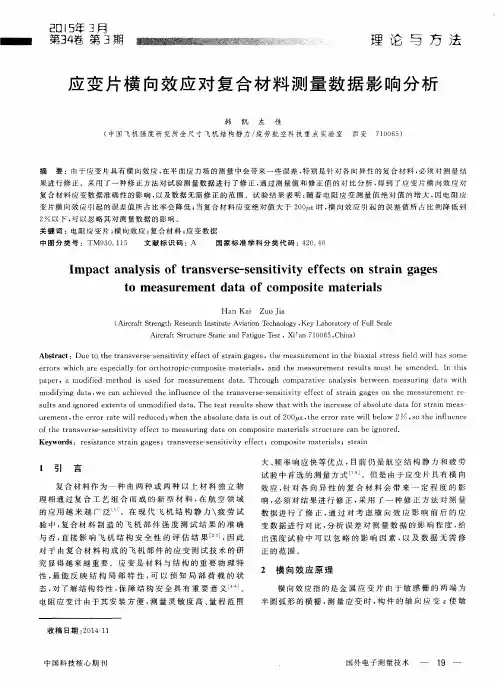应变片横向效应对复合材料测量数据影响分析