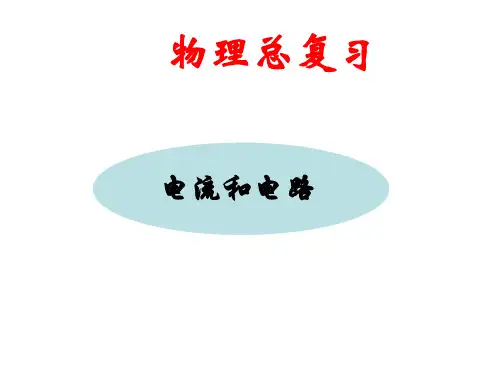 中考物理总复习《电流和电路》PPT课件