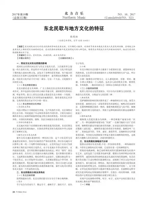 东北民歌与地方文化的特征