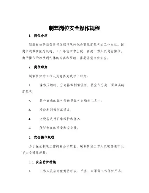 制氧岗位安全操作规程 2