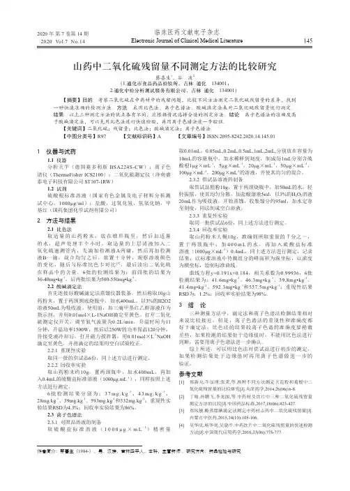 山药中二氧化硫残留量不同测定方法的比较研究