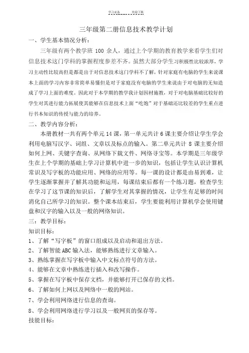 三年级第二册信息技术教学计划