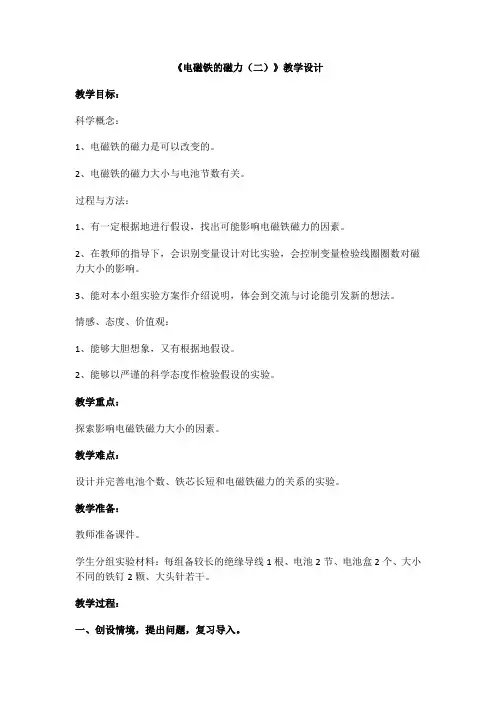 六年级上册科学教案-3.4电磁铁的磁力(二)|教科版