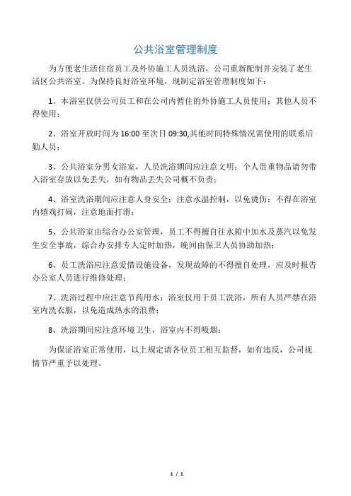 公 共 浴 室 管 理 制 度